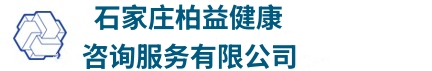 石家庄柏益健康咨询服务有限公司